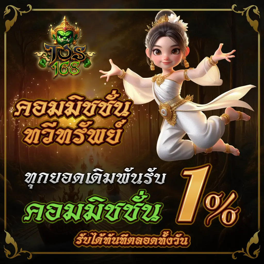 สล็อตpg โปรโมชั่นคอมมิชชั่น 1% ทุกการเดิมพัน